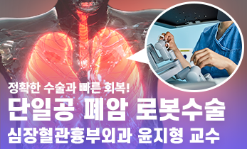'단일공 폐암 로봇수술', 정확한 수술! 빠른 회복! - 가톨릭관동대학교 국제성모병원 심장혈관흉부외과 윤지형 교수
